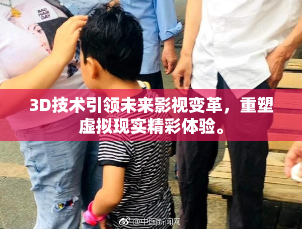 3D技术引领未来影视变革，重塑虚拟现实精彩体验。