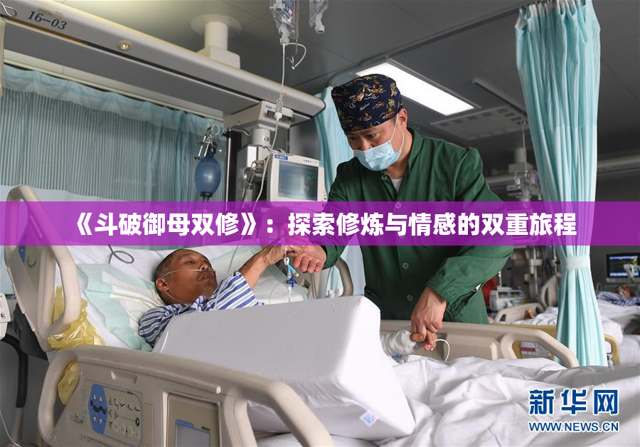 《斗破御母双修》：探索修炼与情感的双重旅程