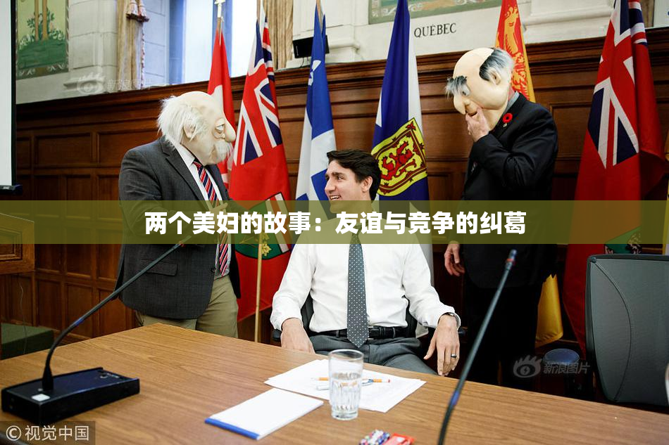 两个美妇的故事：友谊与竞争的纠葛