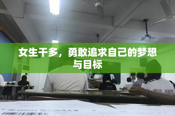 女生干多，勇敢追求自己的梦想与目标