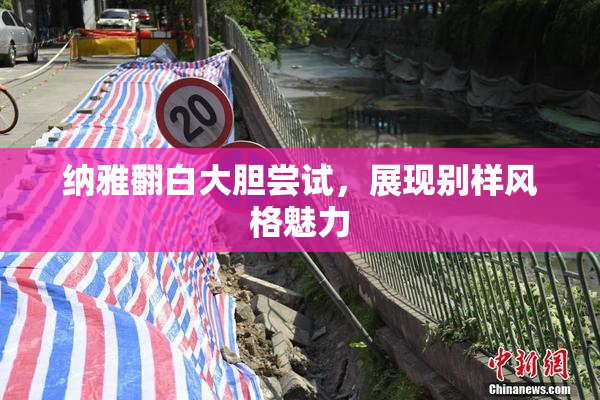 纳雅翻白大胆尝试，展现别样风格魅力