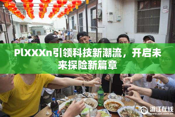 PlXXXn引领科技新潮流，开启未来探险新篇章