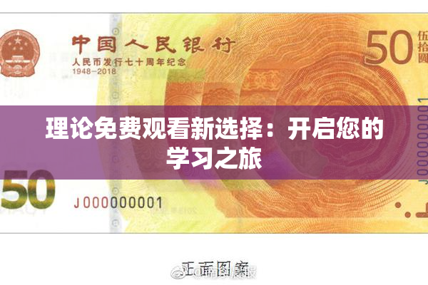 理论免费观看新选择：开启您的学习之旅