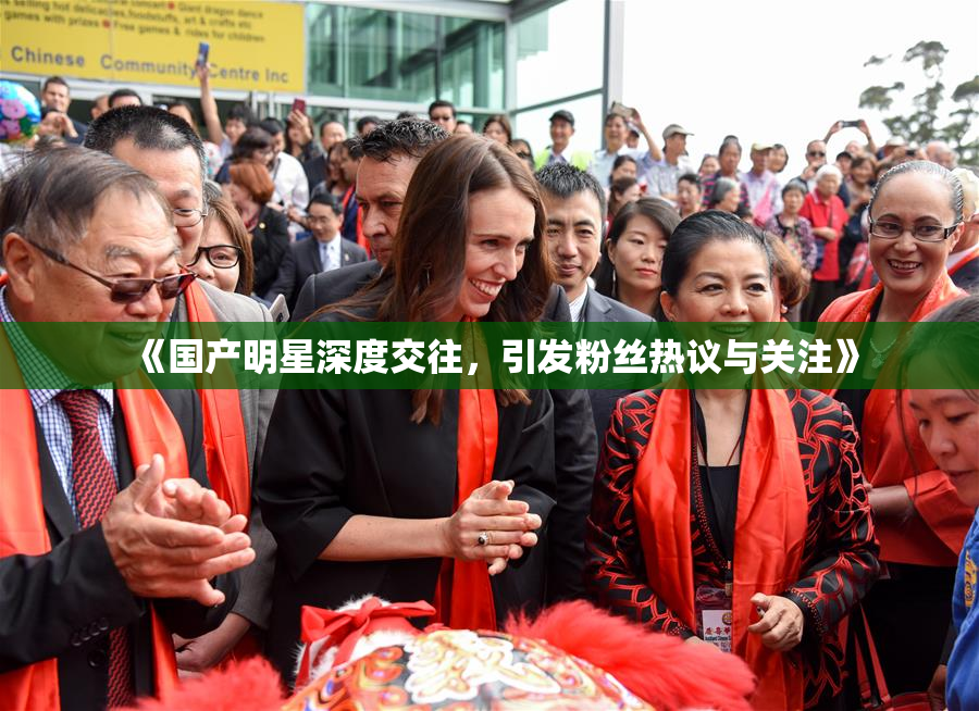 《国产明星深度交往，引发粉丝热议与关注》
