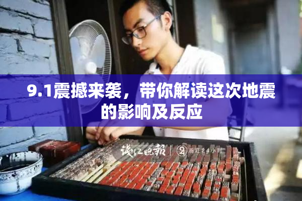 9.1震撼来袭，带你解读这次地震的影响及反应