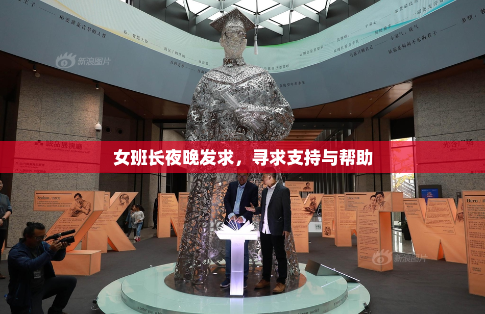 女班长夜晚发求，寻求支持与帮助