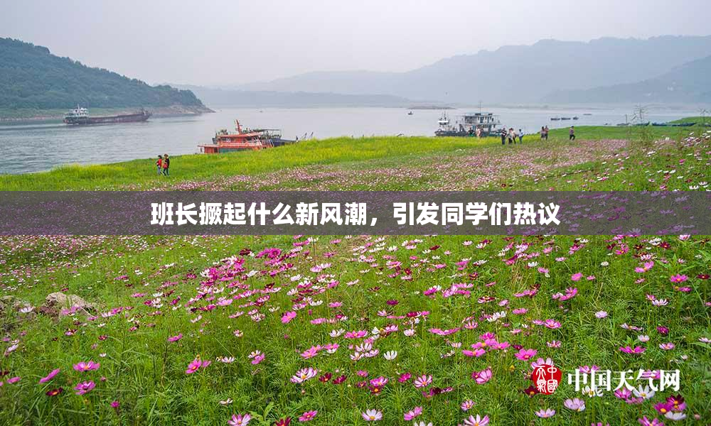 班长撅起什么新风潮，引发同学们热议
