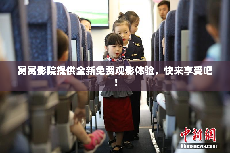 窝窝影院提供全新免费观影体验，快来享受吧！
