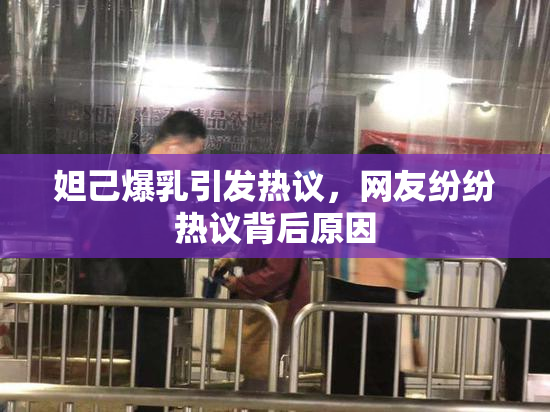 妲己爆乳引发热议，网友纷纷热议背后原因