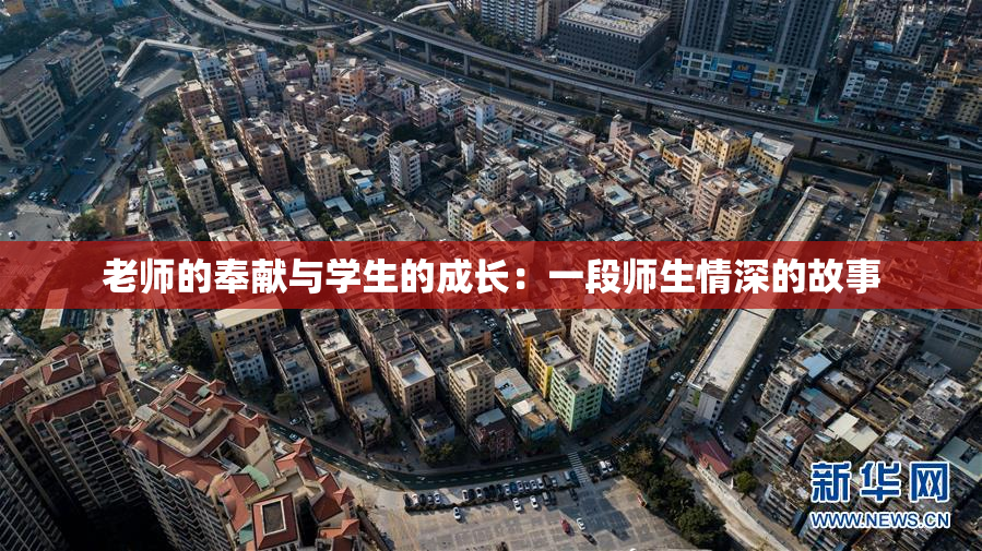 老师的奉献与学生的成长：一段师生情深的故事
