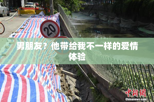 男朋友？他带给我不一样的爱情体验