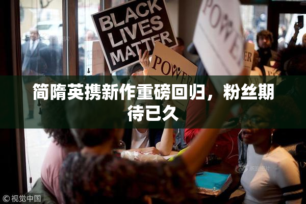 简隋英携新作重磅回归，粉丝期待已久