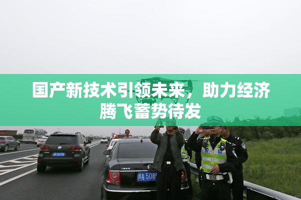 国产新技术引领未来，助力经济腾飞蓄势待发