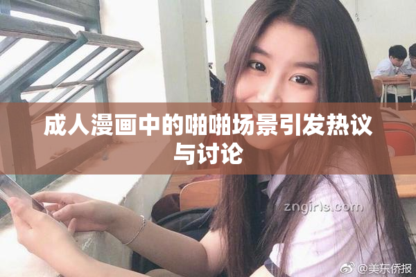 成人漫画中的啪啪场景引发热议与讨论