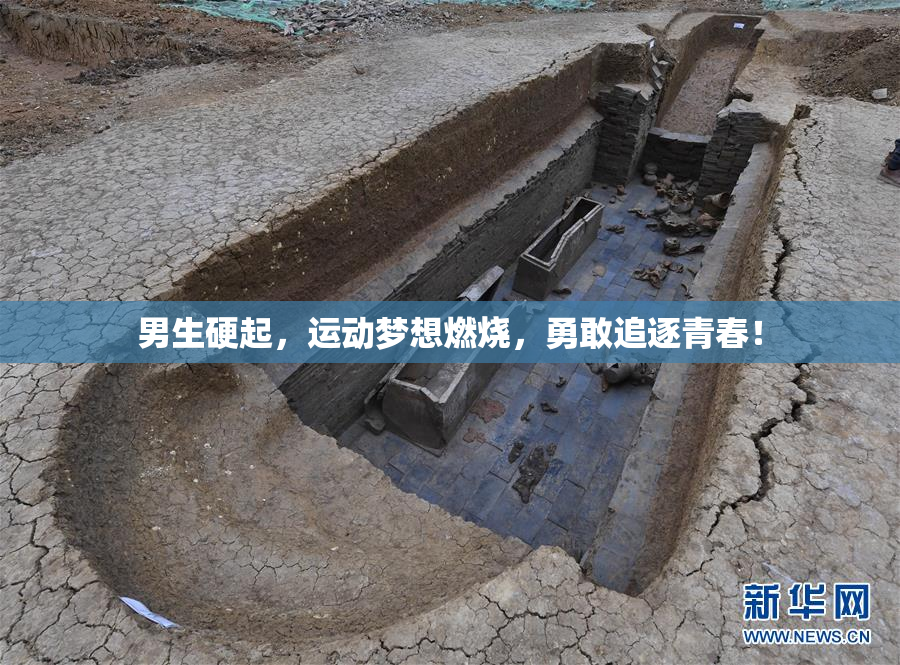 男生硬起，运动梦想燃烧，勇敢追逐青春！