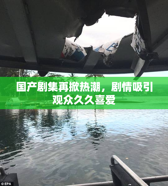 国产剧集再掀热潮，剧情吸引观众久久喜爱