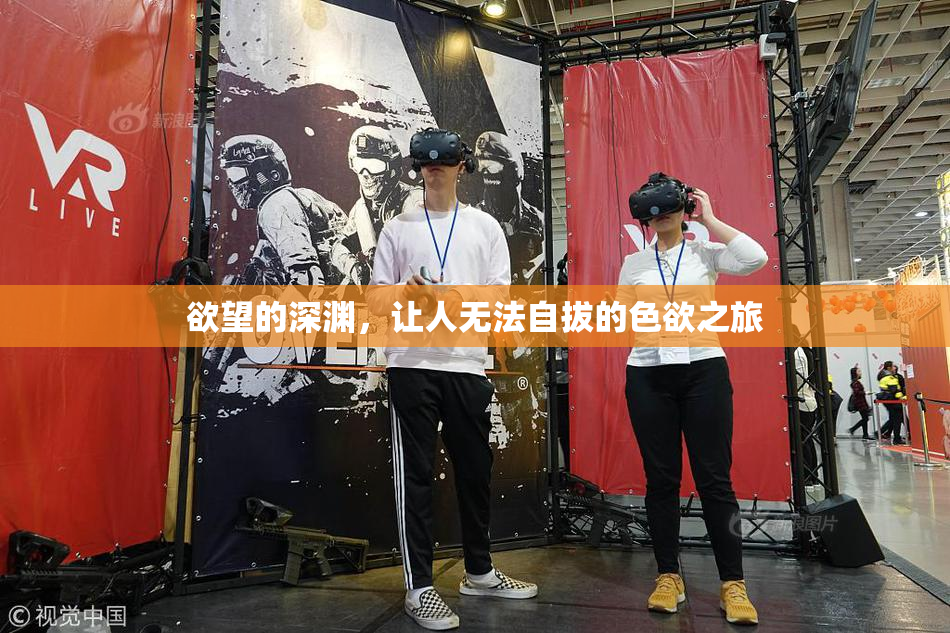 欲望的深渊，让人无法自拔的色欲之旅