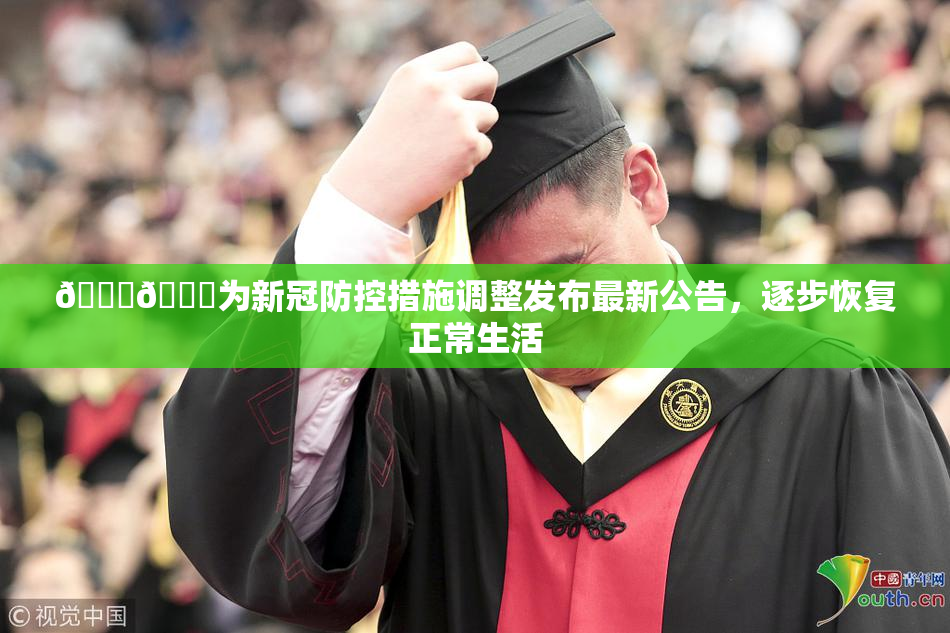 🔞🔞为新冠防控措施调整发布最新公告，逐步恢复正常生活