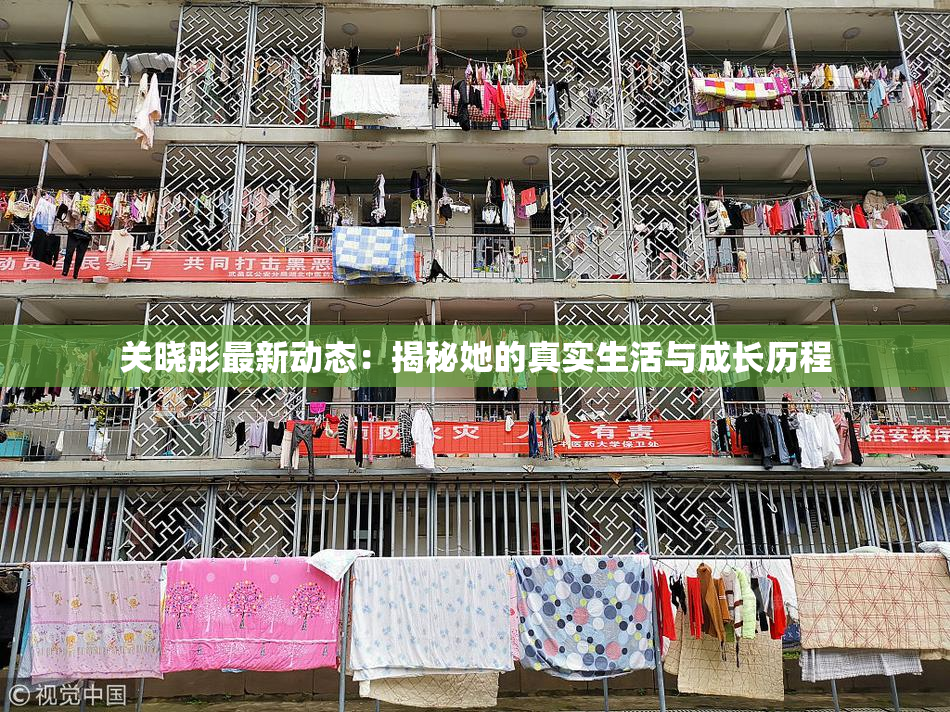 关晓彤最新动态：揭秘她的真实生活与成长历程