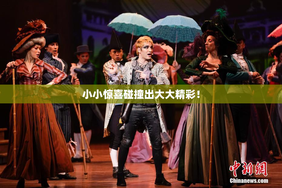 小小惊喜碰撞出大大精彩！