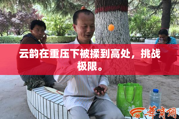 云韵在重压下被揉到高处，挑战极限。