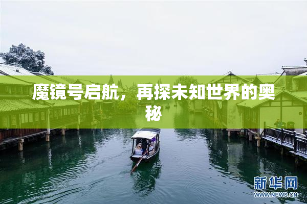魔镜号启航，再探未知世界的奥秘