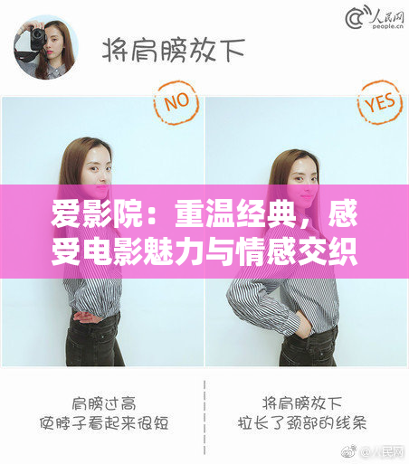 爱影院：重温经典，感受电影魅力与情感交织
