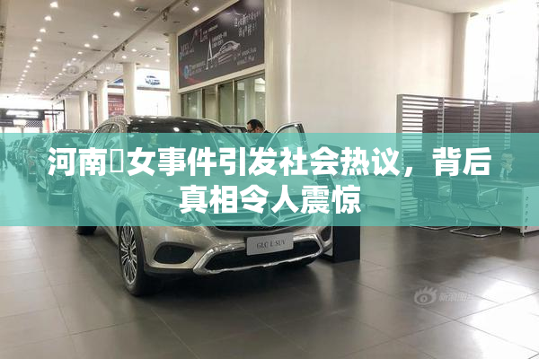 河南婬女事件引发社会热议，背后真相令人震惊
