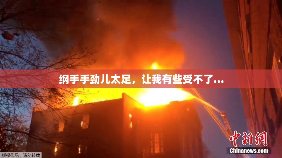 纲手手劲儿太足，让我有些受不了…