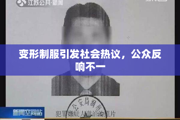 变形制服引发社会热议，公众反响不一