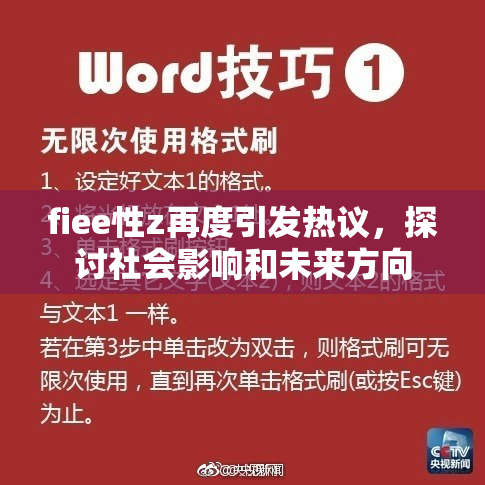 fiee性z再度引发热议，探讨社会影响和未来方向