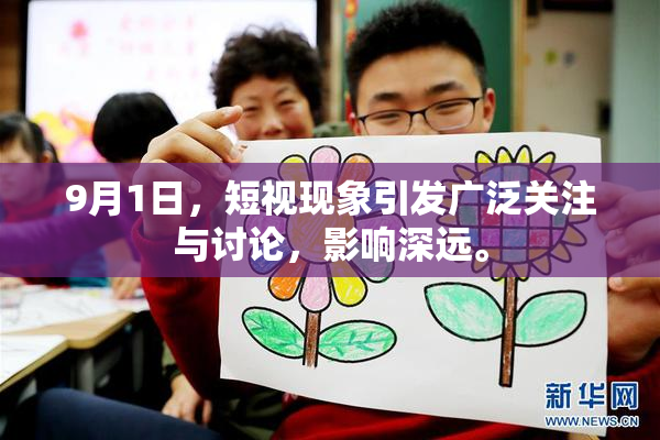 9月1日，短视现象引发广泛关注与讨论，影响深远。