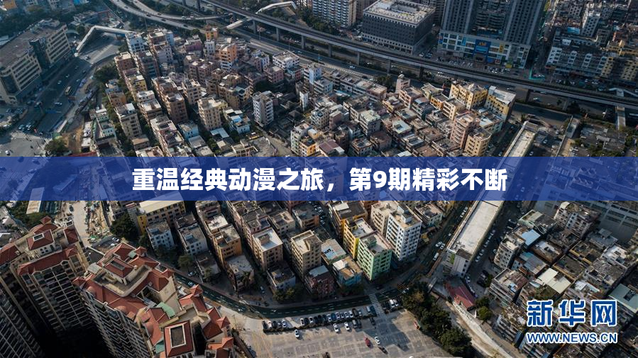 重温经典动漫之旅，第9期精彩不断