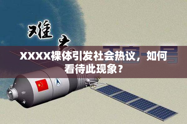 XXXX裸体引发社会热议，如何看待此现象？