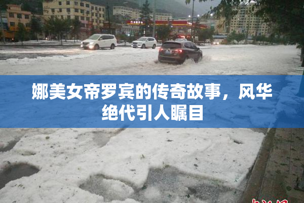 娜美女帝罗宾的传奇故事，风华绝代引人瞩目