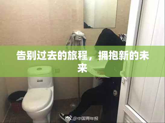 告别过去的旅程，拥抱新的未来