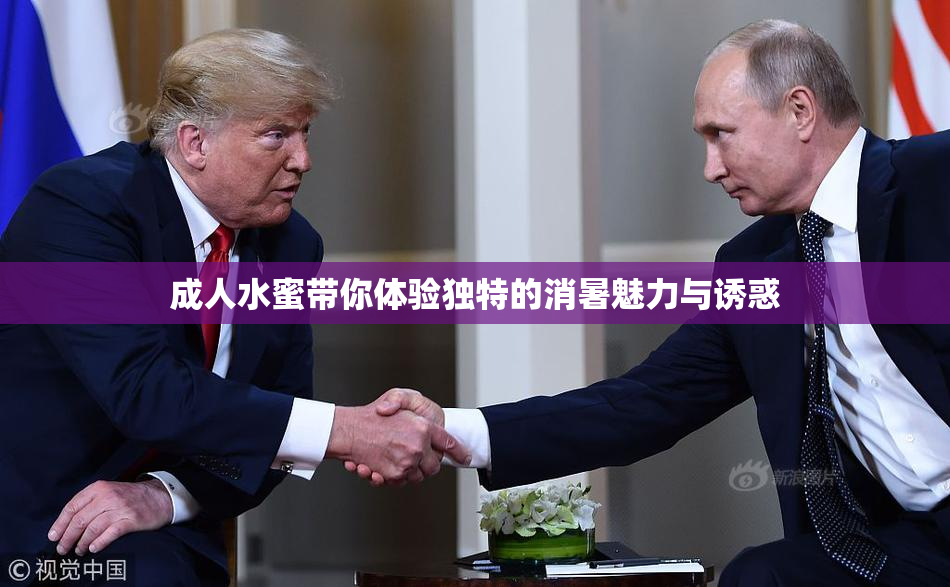 成人水蜜带你体验独特的消暑魅力与诱惑