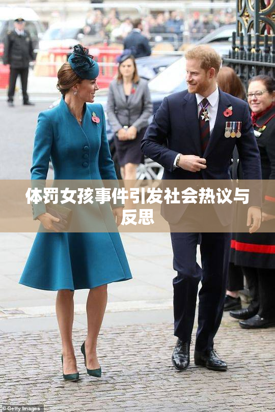体罚女孩事件引发社会热议与反思