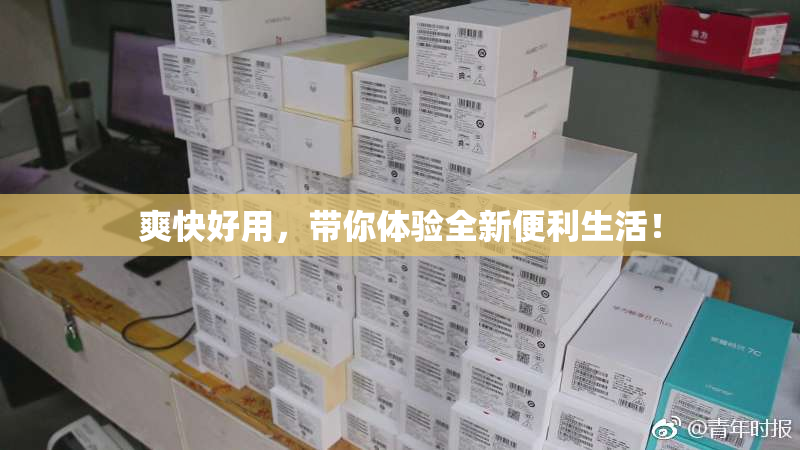 爽快好用，带你体验全新便利生活！