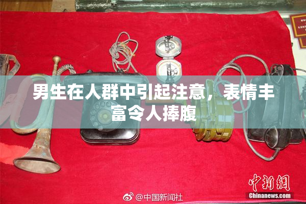 男生在人群中引起注意，表情丰富令人捧腹