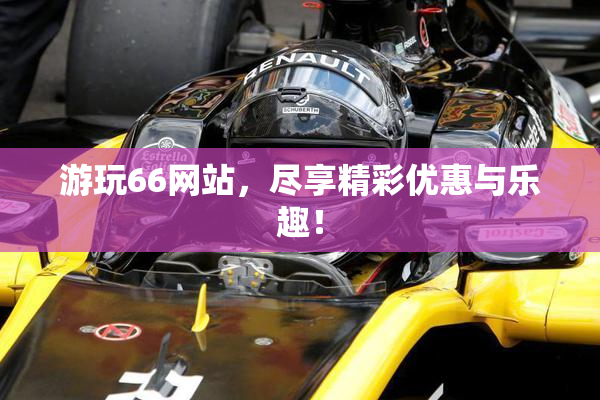 游玩66网站，尽享精彩优惠与乐趣！