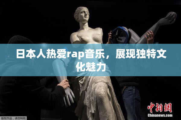 日本人热爱rap音乐，展现独特文化魅力