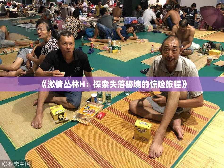 《激情丛林H：探索失落秘境的惊险旅程》
