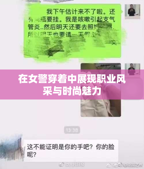 在女警穿着中展现职业风采与时尚魅力