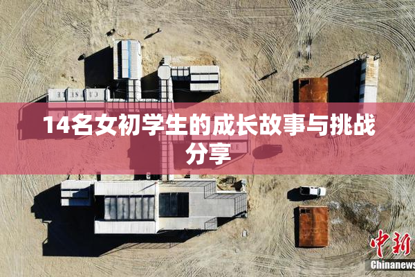 14名女初学生的成长故事与挑战分享