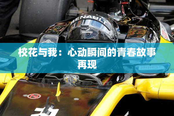 校花与我：心动瞬间的青春故事再现