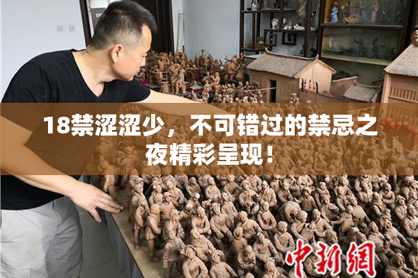 18禁涩涩少，不可错过的禁忌之夜精彩呈现！