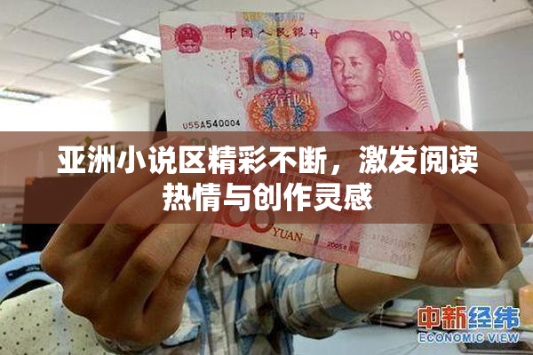 亚洲小说区精彩不断，激发阅读热情与创作灵感