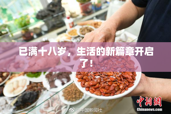 已满十八岁，生活的新篇章开启了！