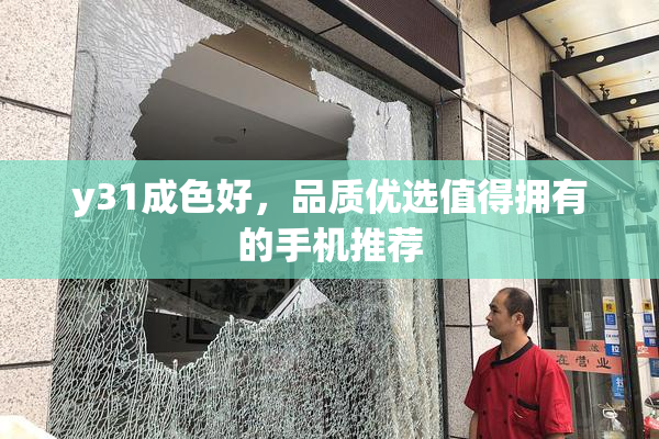y31成色好，品质优选值得拥有的手机推荐
